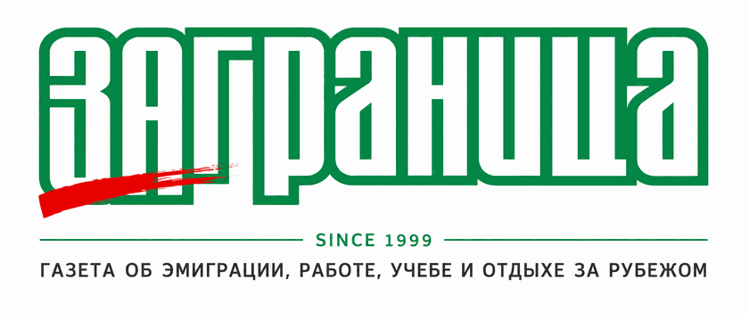 Заграница